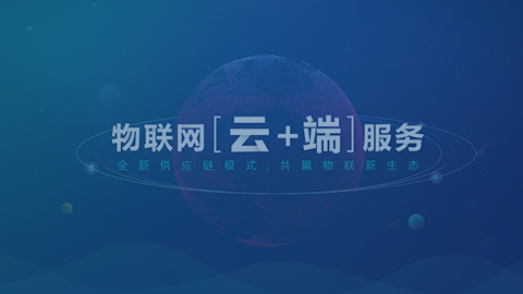 日海物聯